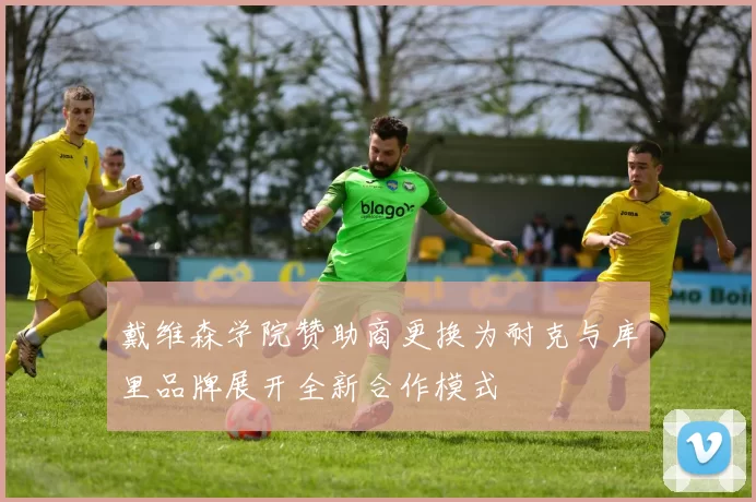 戴维森学院赞助商更换为耐克与库里品牌展开全新合作模式