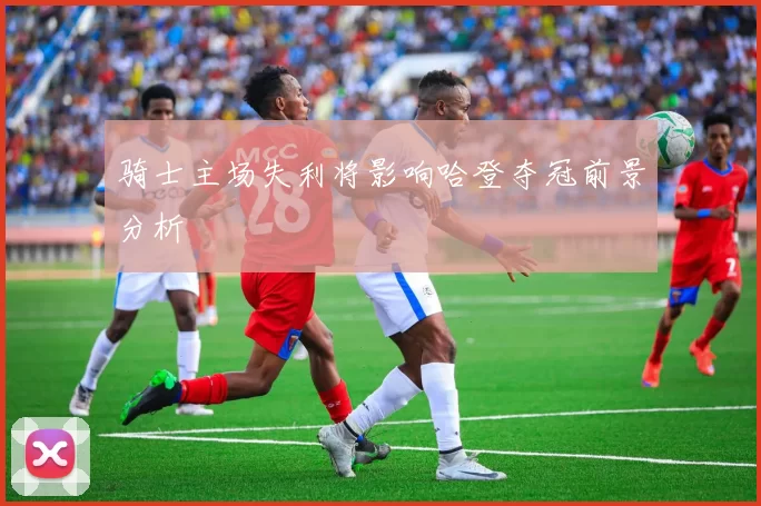 骑士主场失利将影响哈登夺冠前景分析