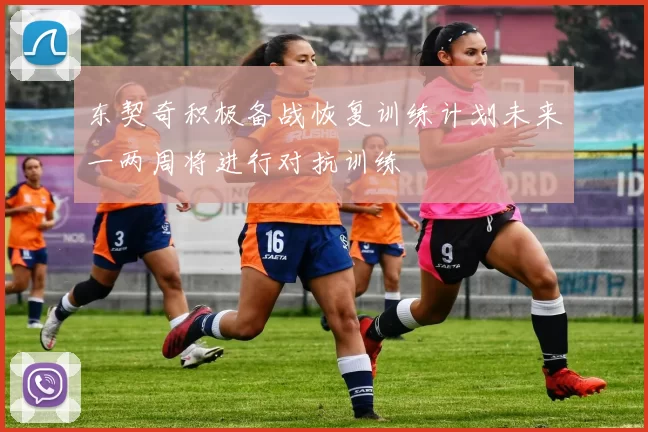 东契奇积极备战恢复训练计划未来一两周将进行对抗训练