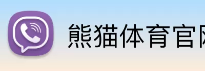 熊猫体育官网 logo